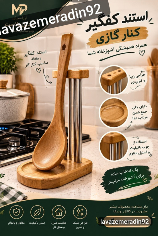 استند کفگیر کنار گازی